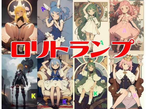 【ロリトランプ】触れることなく愛でるべし