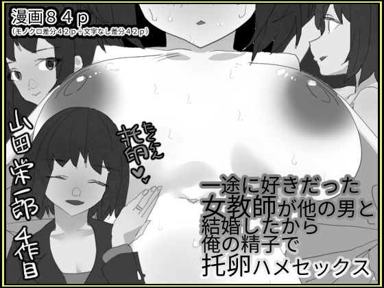 【一途に好きだった女教師が他の男と結婚したから俺の精子で托卵はめセックス【モノクロ差分＋文字なし差分Ver】】山田栄一郎