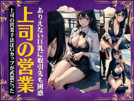 【上司の枕営業〜ありえない巨乳に取引先も困惑・・Gカップの武器を使う変態痴女〜】monsterX