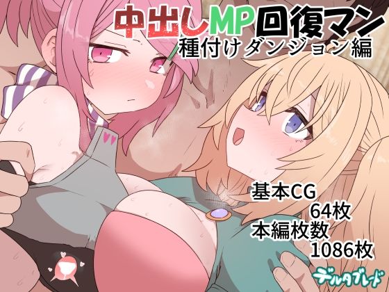 【中出しMP回復マン 種付けダンジョン編】デルタブレード