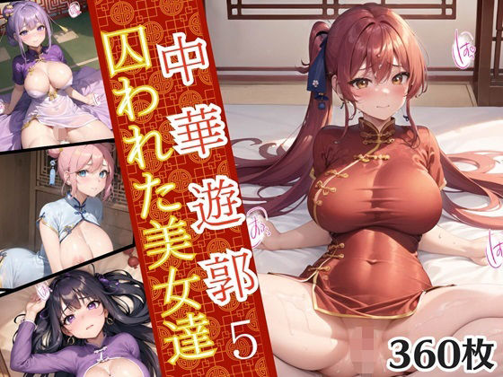 【中華遊郭〜囚われた美女達〜5【美麗画像360枚収録】】ほわいとえんじぇる