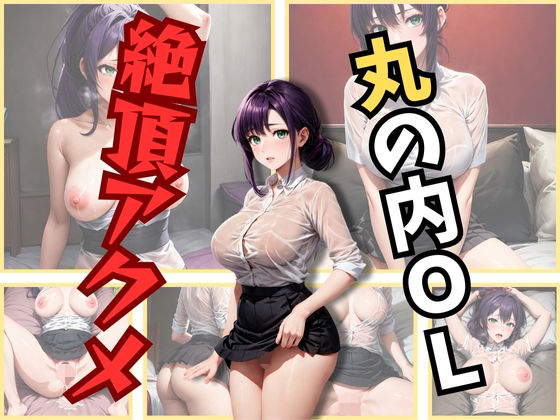 【丸の内OL 絶頂アクメ】研究バーチャル