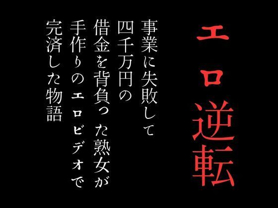 【事業に失敗して4000万円の借金を背負った熟女が手作りのエロビデオで完済した物語】first impression