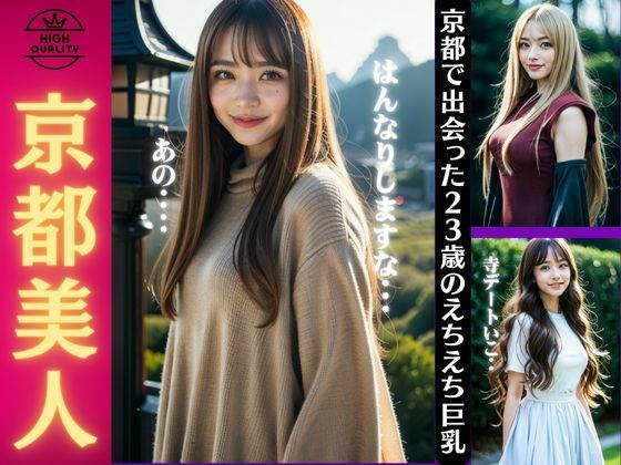 【京都美人！京都で出会った23歳のえちえち巨乳デラックス】オタクな写真館