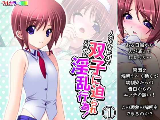【人のいない街で双子に迫られどこでも淫乱行為！ 1巻】アロマコミック