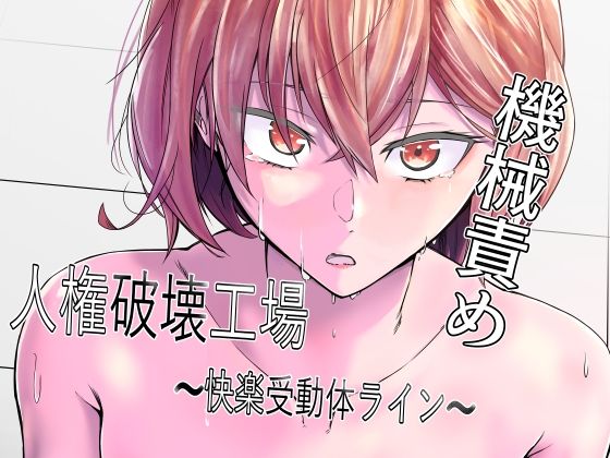 【人権破壊工場〜快楽受動体ライン〜】マッチ博士