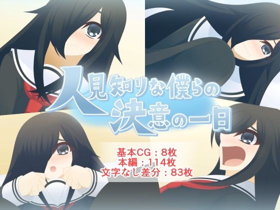 【人見知りな僕らの決意の一日】Q地Ten地