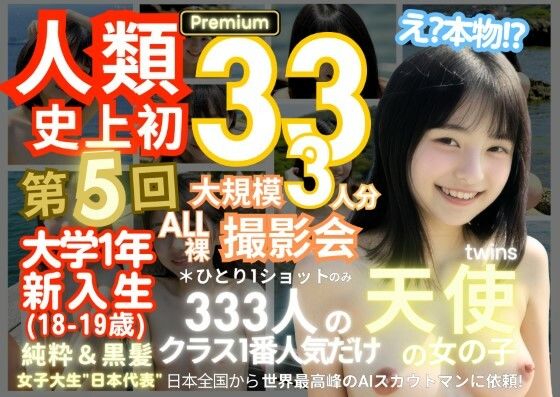 【人類史上初！前代未聞の333人！大学1年新入生18歳と19歳！ 第5弾 Premium「クラスで1番の女の子の裸だけが拝める」Xデー到来！！】k.AI World