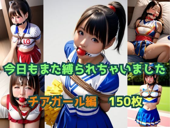 【今日もまた縛られちゃいました〜チアガール編〜】くろねこ倶楽部