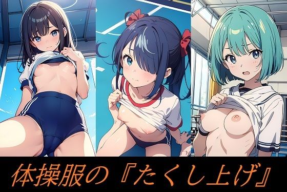【体操服の『たくし上げ』】精錬されたロリ鋼