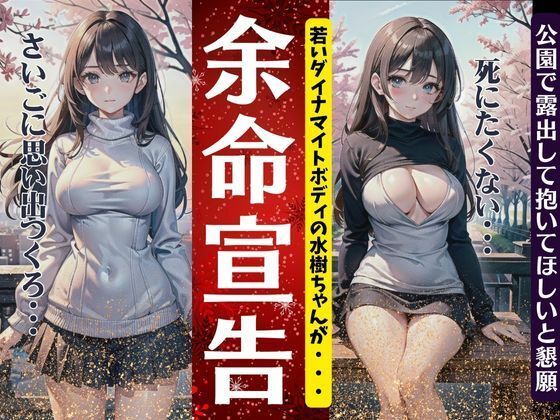 【余命宣告されたダイナマイトボディ！公園で露出して抱いてほしいと懇願する特集】妄想彼女コレクターズ
