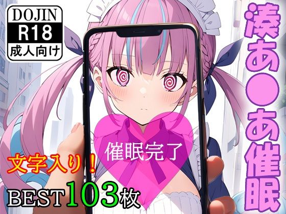 【催●アプリで洗脳されてしまったVtuber【湊あ●あ】】くじら屋4号店