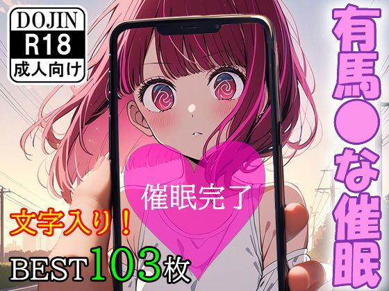 【催●アプリで洗脳されてしまったアイドル【有馬●な編】】くじら屋1号店