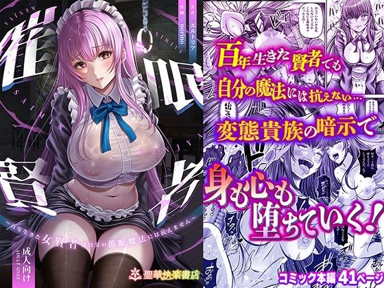 【催●賢者 〜百年生きた女賢者は自分の催●魔法には抗えません〜】聖華快楽書店