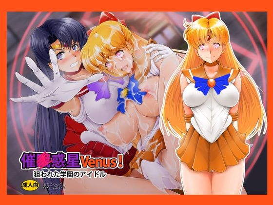 【催〇惑星Venus！】おとこじゅく