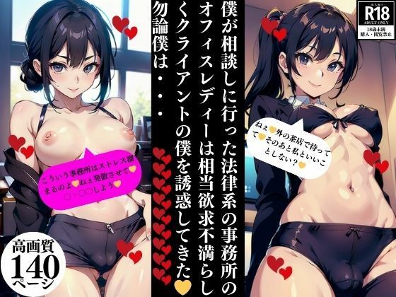 【僕が相談しに行った法律系の事務所のオフィスレディーは相当欲求不満らしくクライアントの僕を誘惑してきた？勿論僕は・・・】Eサークル