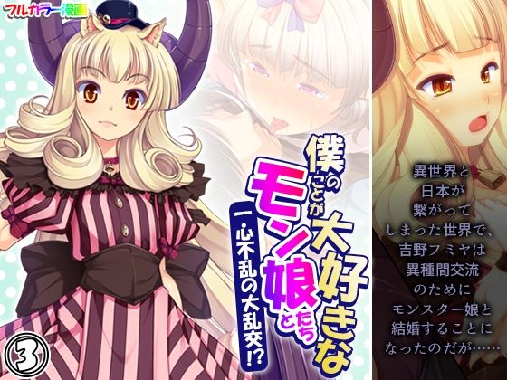 【僕のことが大好きなモン娘たちと一心不乱の大乱交！？ 3巻】あまからや