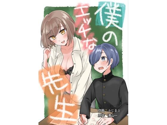 【僕のエッチな先生】あんばー・しゅがー