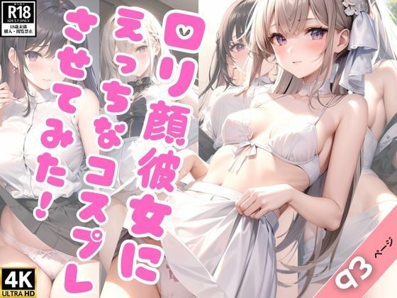 【僕の可愛いロリ顔彼女にえっちなコスプレいっぱいさせてみた！】深淵AI秘宝館