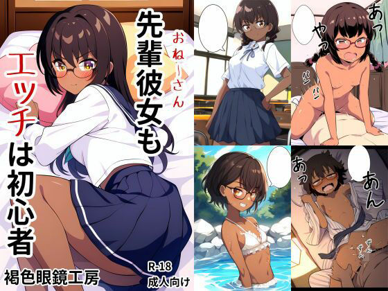【先輩彼女（おねーさん）もエッチは初心者】褐色眼鏡工房