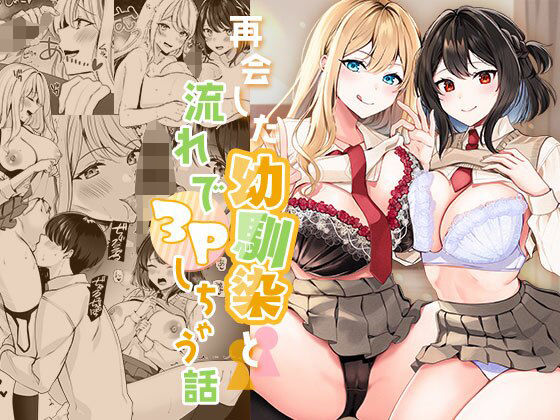 【再会した幼馴染と流れで3Pしちゃう話】みるくそーせーじ