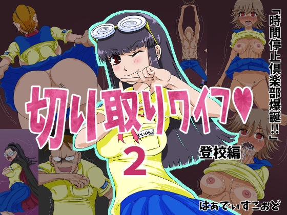 【切り取りワイフ2】はぁでぃすこぉど