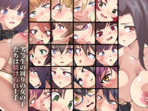 【劣等生の周りの女の子たちは躾けられ上手】Dressing＋Party