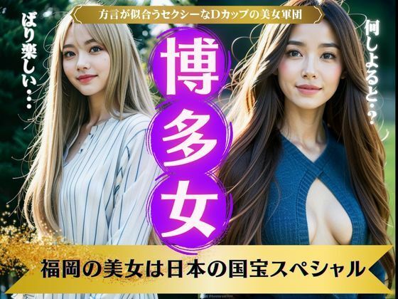 【博多女の国宝スペシャル！方言が似合うセクシーなDカップの美女軍団！】コントラスト企画