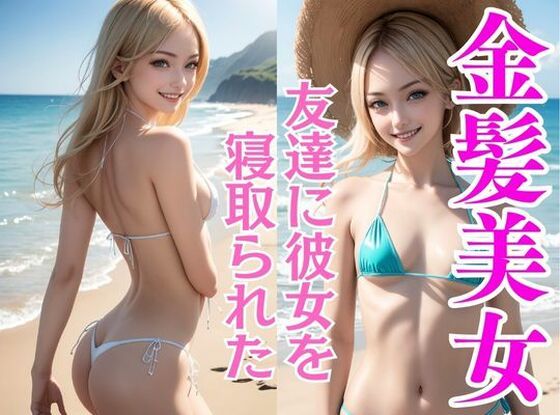 【友達に彼女を寝取られた寂しい大学生が夏休みに金髪貧乳美女に夢中】外国人好き