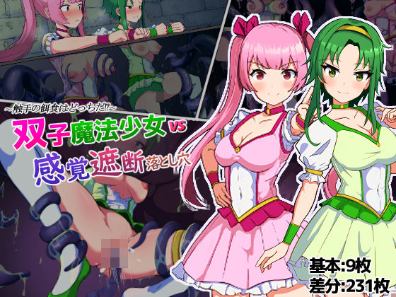 【双子魔法少女マジカルツインズVS感覚遮断落とし穴！触手の餌食はどっちだ！？】アルジマ
