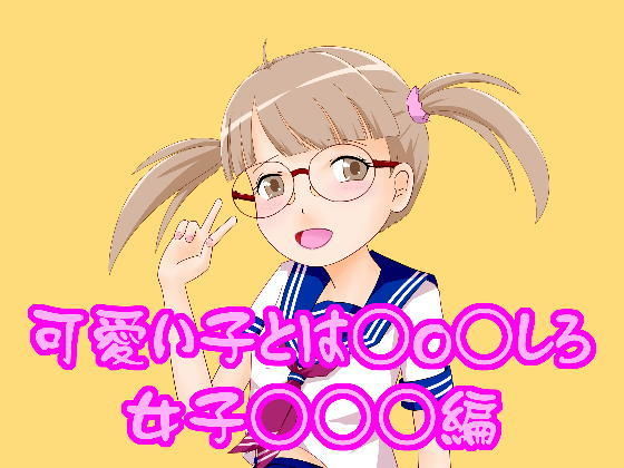 【可愛い子とは○o○しろ！●●●○○編】野良猫塾