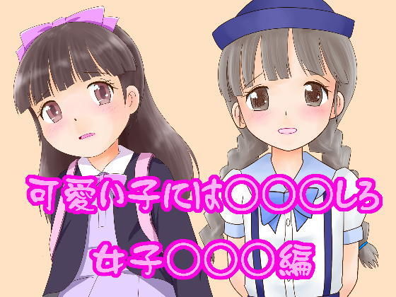 【可愛い子にはレ○○しろ！●●●○○編】野良猫塾