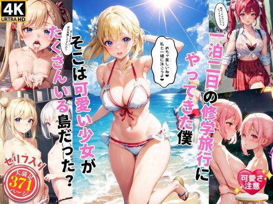 【可愛い少女と一泊二日の修学旅行にやってきた僕【セリフ付き】】AI Beauties Lab