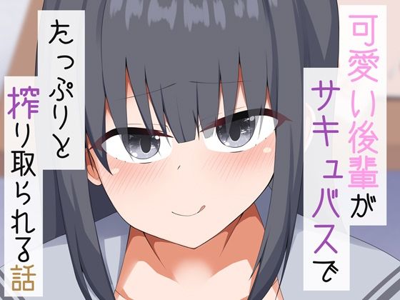 【可愛い後輩がサキュバスでたっぷりと搾り取られる話】あーるつーえいち