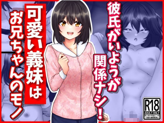 【可愛い義妹はお兄ちゃんのモノ】峰田虎次郎