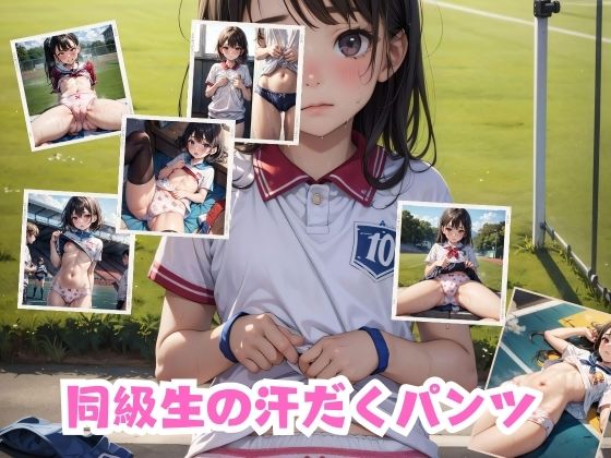 【同級生の汗だくパンツ】DOLLAI
