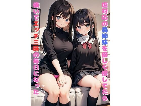 【塩対応の義姉妹を優しく接してたら懐いてエッチ三昧の毎日になった】さのぞう