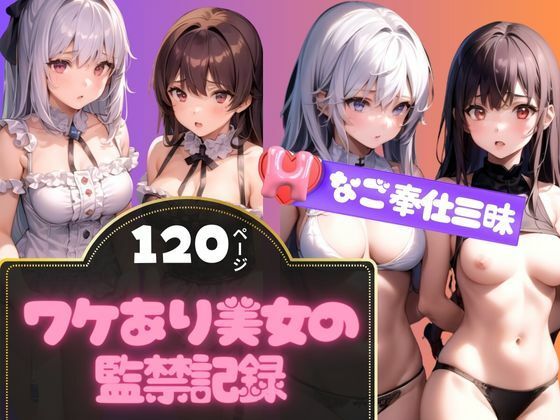 【売られたワケあり美女たちの監禁記録集120枚】AIファンタスティック
