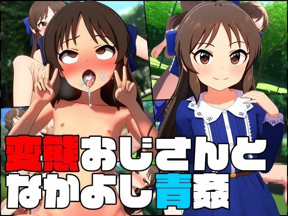 【変態おじさんとなかよし青〇〜橘あ〇す〜】ヒポポタマス