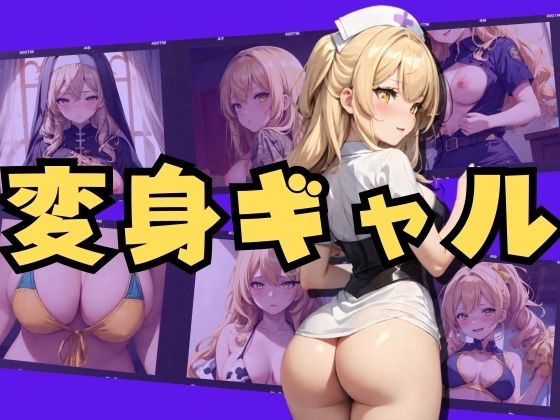 【変身ギャル】エンジニアニメ
