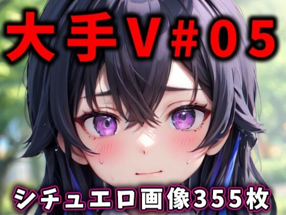 【大人気Vtuberのエロ画像集 05】ありすみあのあとりえ