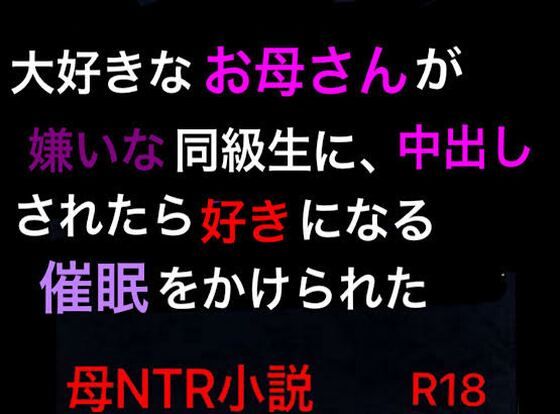 【大好きなお母さんが嫌いな同級生に、中出しされたら好きになる催●をかけられた】ハハレイド