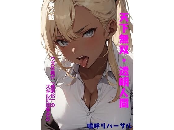 【天下無双・透明人間 第二話】嗚呼リバーサル