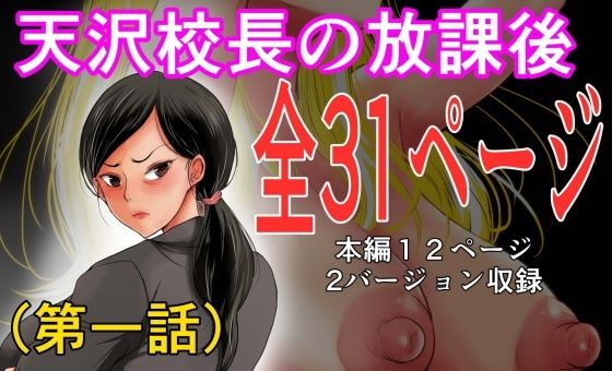 【天沢校長の放課後（第一話）】陰カ道