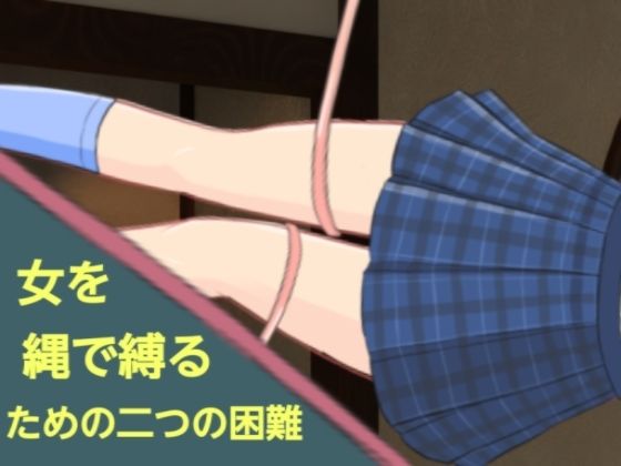【女を縄で縛るための二つの困難】分派