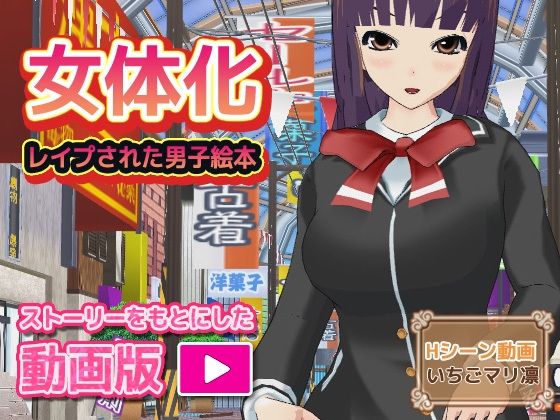 【女体化ビッチ〜レ●プされた男子のHシーン動画】いちごマリ凛