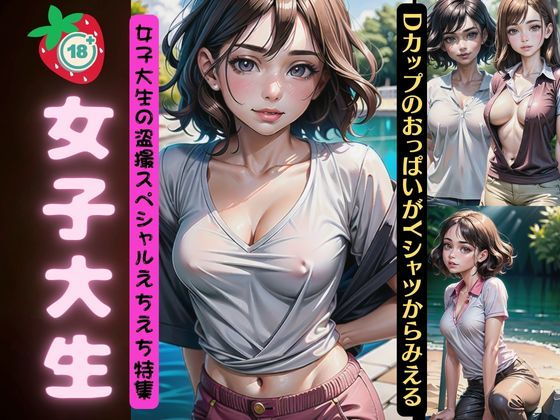 【女子大生の盗撮スペシャル！DカップのおっぱいがYシャツからみえるえちえち特集】オタクな写真館