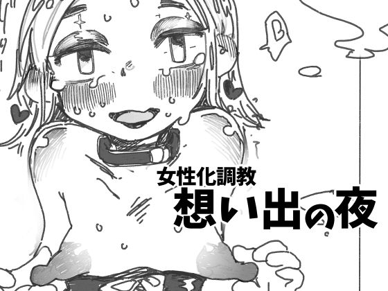 【女性化調教想い出の夜】SWEETTABOO