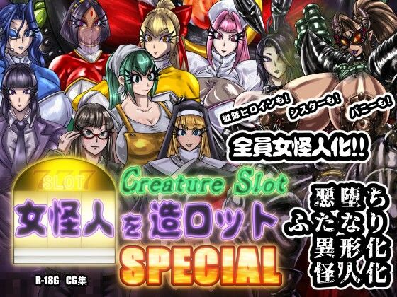 【女怪人を造ロットSPECIAL】2CARAT