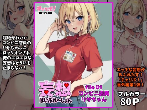 【妄想ばいぶれ〜しょん file01:コンビニ店員リサちゃん（チェリボ！番外編）】インサイド・アウト